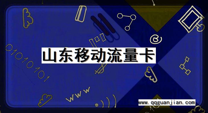山东移动流量卡 山东, 移动, 流量卡