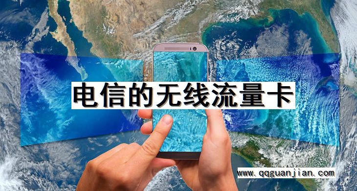 电信的无线流量卡 电信, 无线流量卡