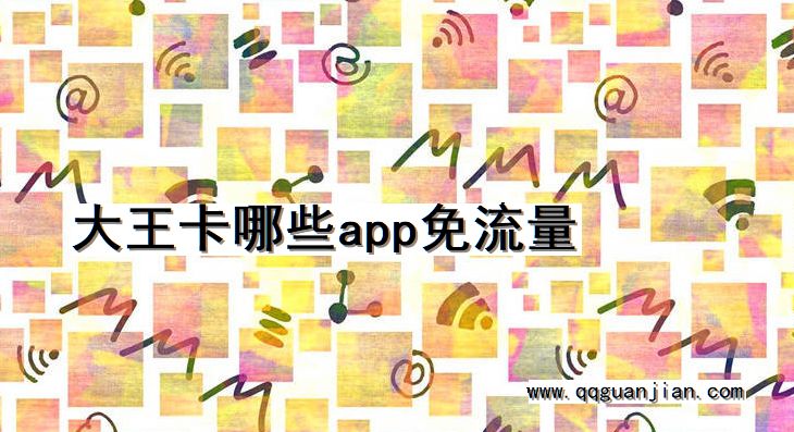 大王卡哪些app免流量 大王卡, 免流量, app