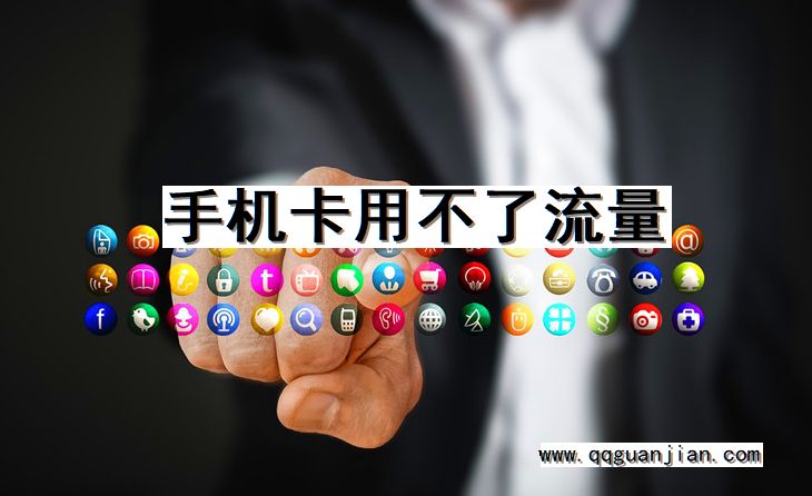 手机卡, 流量, 用不了