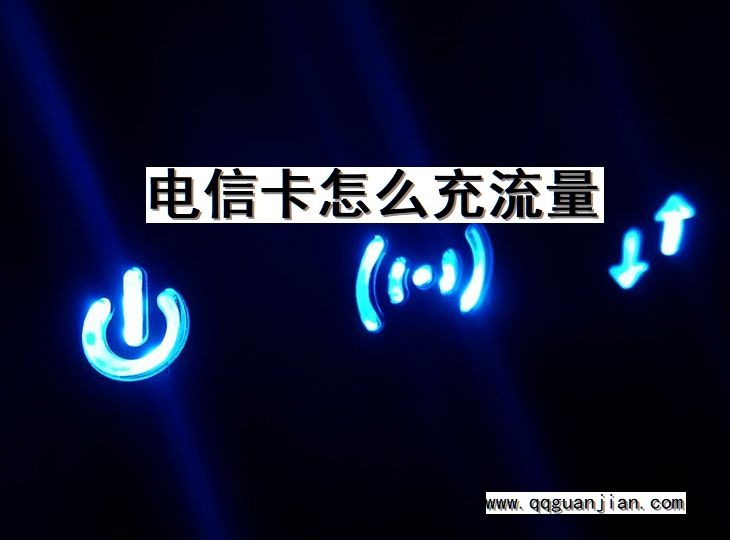 电信卡, 充流量