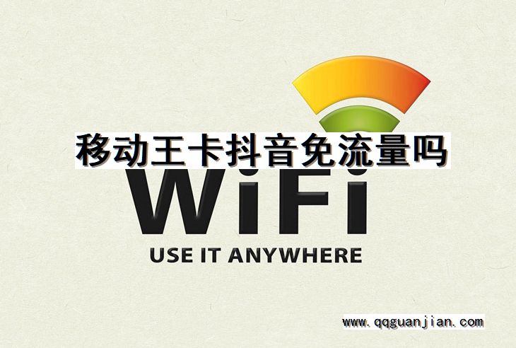 移动王卡抖音免流量吗 移动王卡, 抖音, 免流量