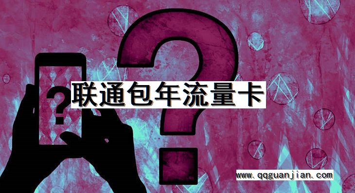 联通包年流量卡 联通, 包年, 流量卡
