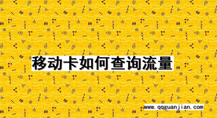 移动卡如何查询流量 移动卡, 查询, 流量