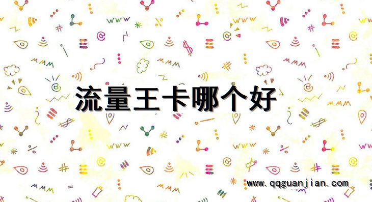 流量王卡, 哪个好