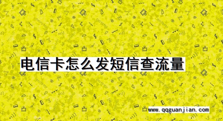 电信卡怎么发短信查流量 电信卡, 发短信, 查流量