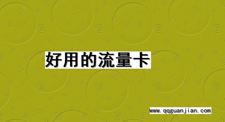 好用, 流量卡