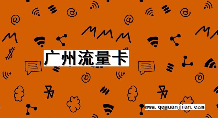 广州, 流量卡