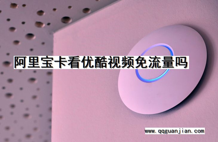 阿里宝卡看优酷视频免流量吗 阿里宝卡, 优酷视频, 免流量