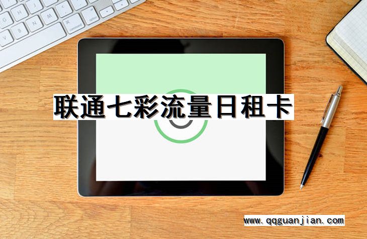 联通七彩流量日租卡 联通, 七彩, 流量, 日租卡