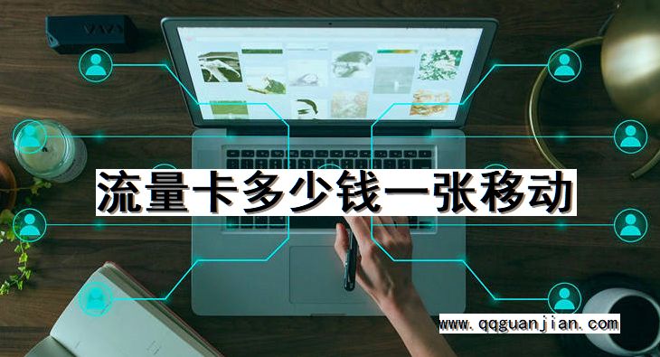 流量卡多少钱一张移动 流量卡, 价格, 移动