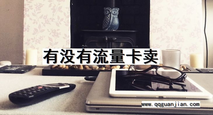 有没有流量卡卖 流量卡, 卖