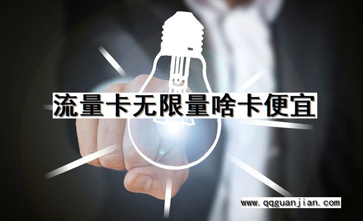 流量卡无限量啥卡便宜 流量卡, 无限量, 卡, 便宜