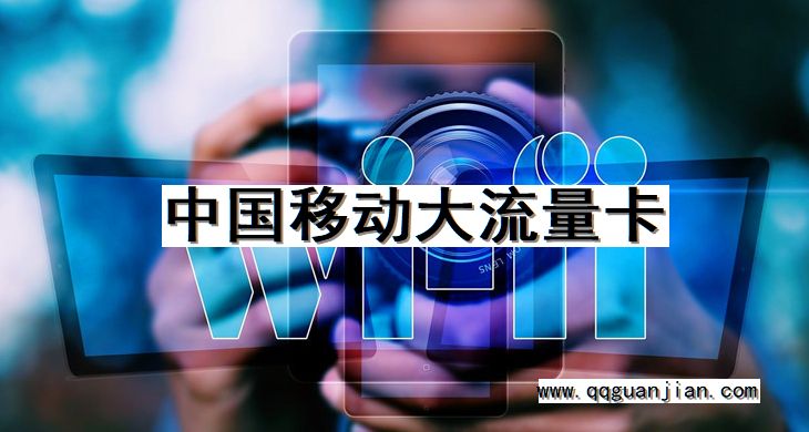 中国移动, 大流量卡