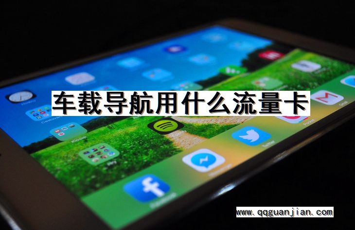 车载导航, 流量卡, 使用