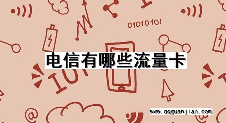 电信有哪些流量卡 电信, 流量卡, 哪些