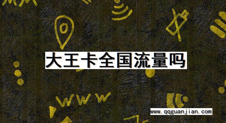 大王卡全国流量吗 大王卡, 全国流量