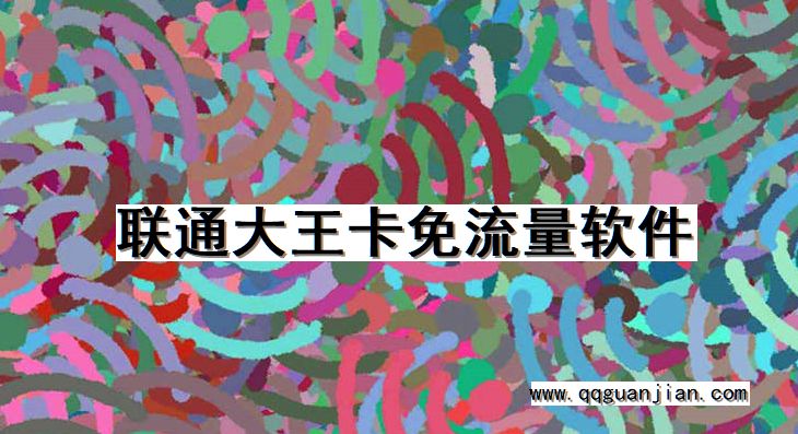 联通大王卡免流量软件 联通, 大王卡, 免流量, 软件