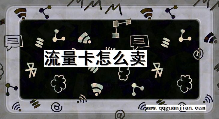 流量卡怎么卖 流量卡, 卖