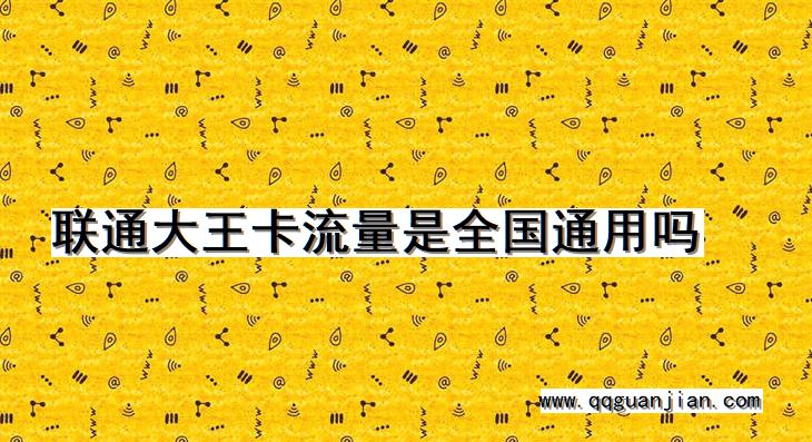 联通大王卡流量是全国通用吗 联通, 大王卡, 流量, 全国通用