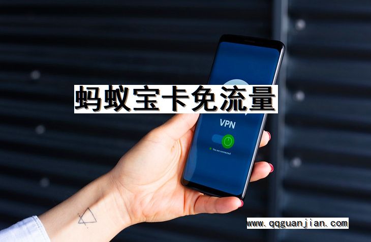 蚂蚁宝卡, 免流量