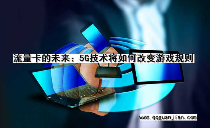 流量卡, 未来, 5g技术, 改变, 游戏规则