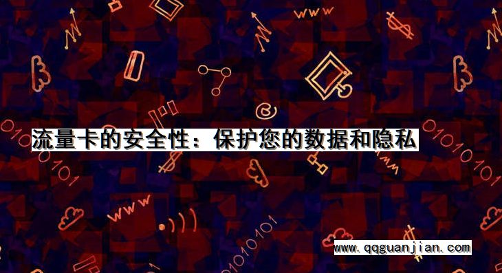 流量卡的安全性:保护您的数据和隐私 流量卡, 安全性, 数据, 隐私, 保护
