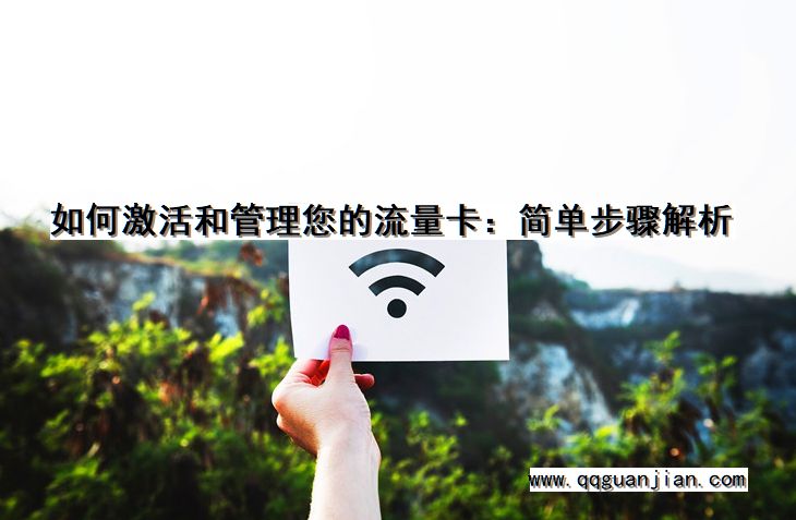 激活, 管理, 流量卡, 简单步骤, 解析