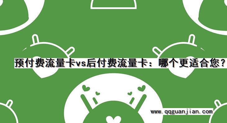 预付费流量卡vs后付费流量卡:哪个更适合您? 预付费流量卡, 后付费流量卡, 更适合