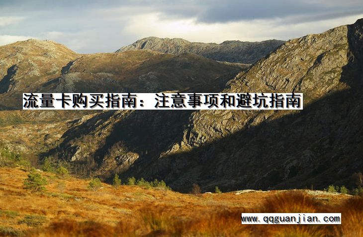 流量卡购买指南:注意事项和避坑指南 流量卡, 购买, 指南, 注意事项, 避坑指南