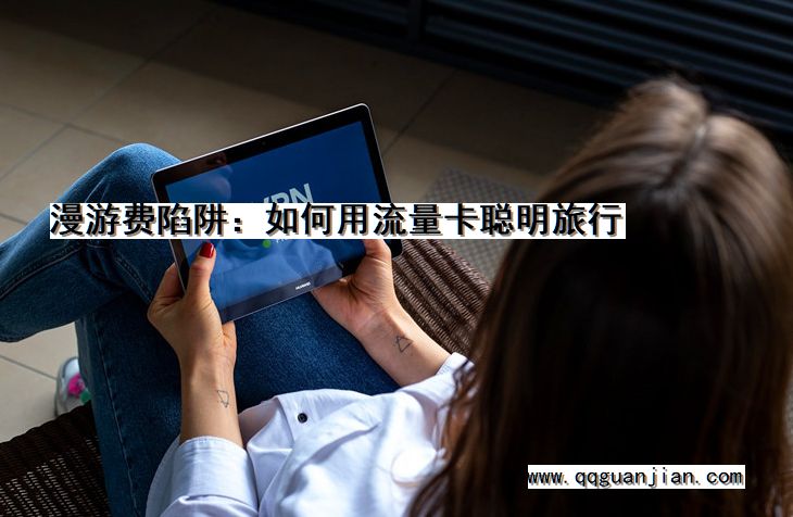 漫游费陷阱:如何用流量卡聪明旅行 漫游费, 流量卡, 聪明旅行, 陷阱