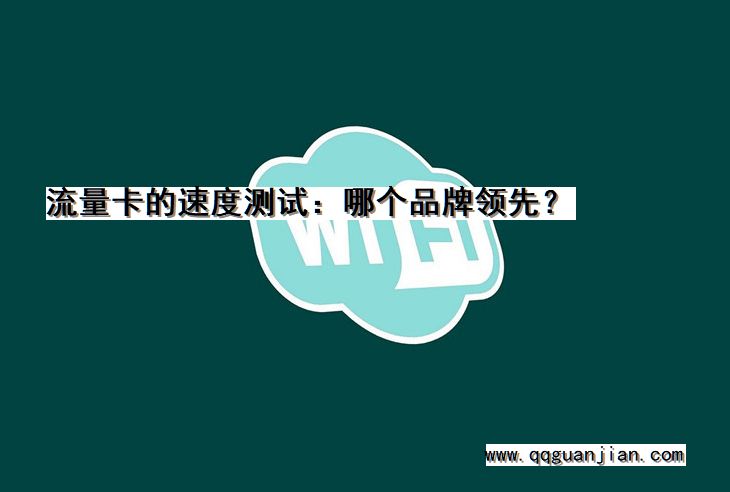 流量卡的速度测试:哪个品牌领先? 流量卡, 速度测试, 品牌, 领先