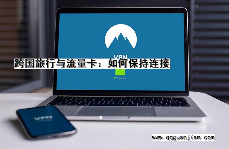跨国旅行与流量卡:如何保持连接 跨国旅行, 流量卡, 保持连接