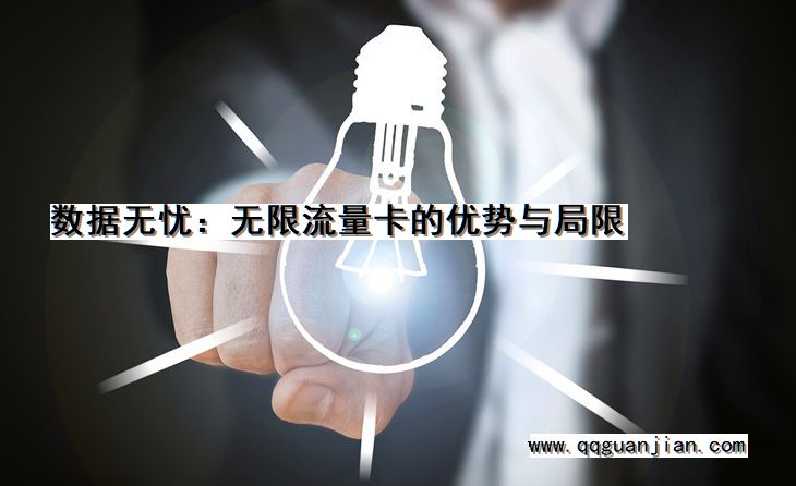数据无忧:无限流量卡的优势与局限 数据无忧, 无限流量卡, 优势, 局限