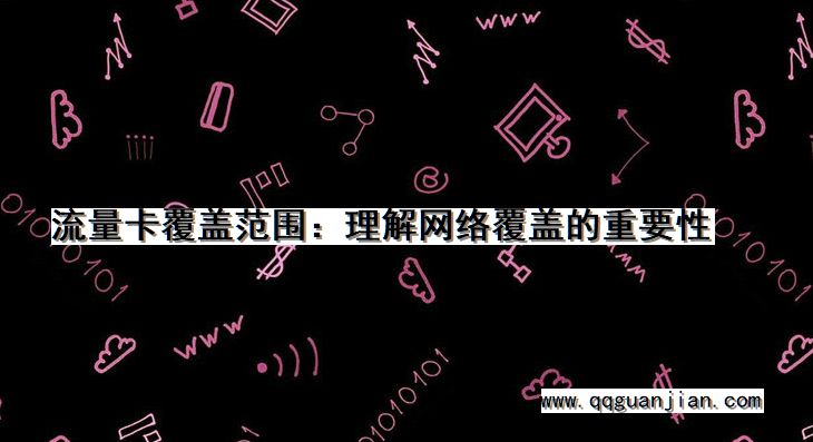 流量卡覆盖范围:理解网络覆盖的重要性 流量卡, 覆盖范围, 理解, 网络覆盖, 重要性