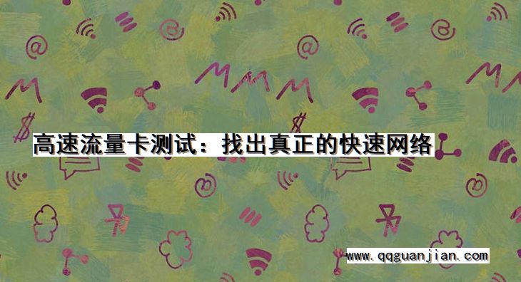 高速流量卡测试:找出真正的快速网络 高速流量卡, 测试, 真正的, 快速网络