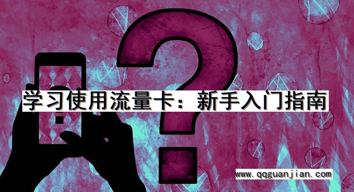 学习使用流量卡:新手入门指南 学习, 使用, 流量卡, 新手, 入门指南