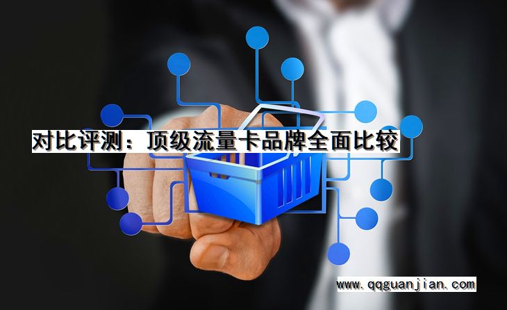 对比评测:顶级流量卡品牌全面比较 对比评测, 顶级, 流量卡, 品牌, 全面比较