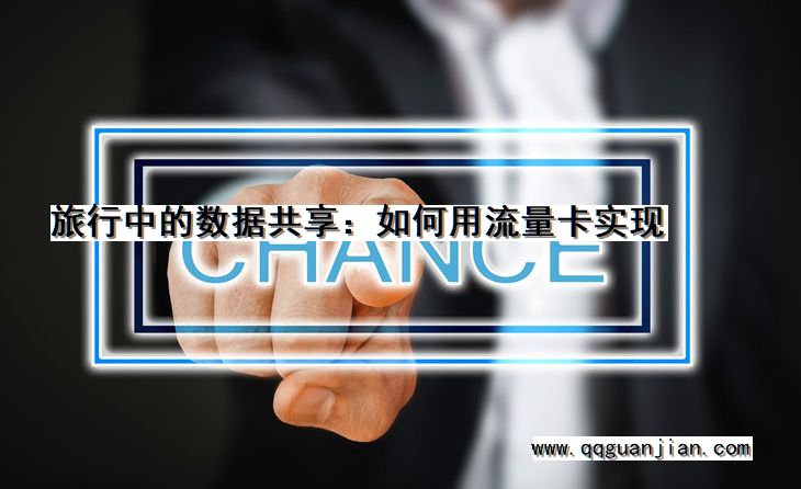 旅行中的数据共享:如何用流量卡实现 旅行中, 数据共享, 流量卡, 实现