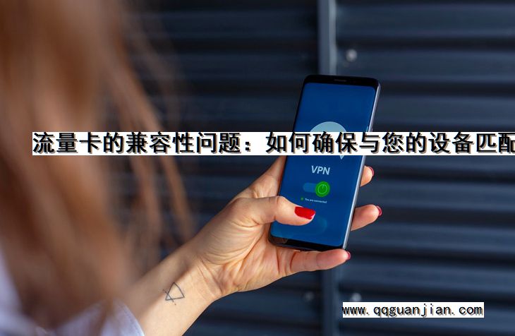 流量卡, 兼容性问题, 确保, 设备匹配