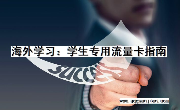 海外学习:学生专用流量卡指南 海外学习, 学生专用, 流量卡, 指南
