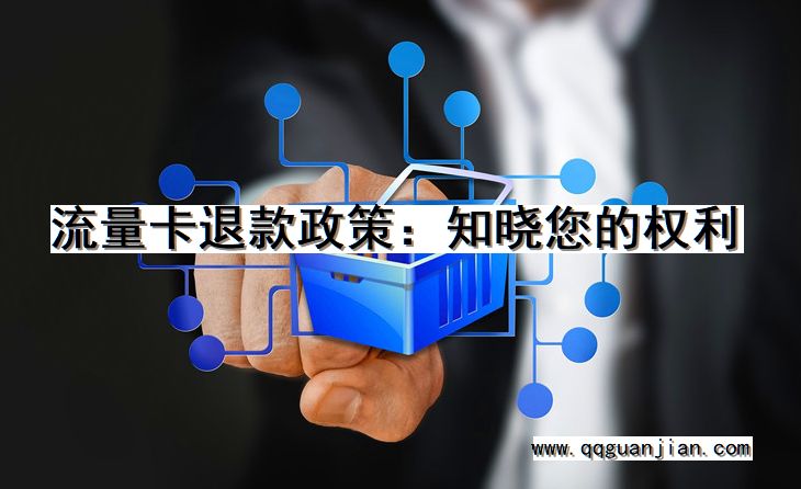 流量卡退款政策:知晓您的权利 流量卡, 退款政策, 知晓, 权利