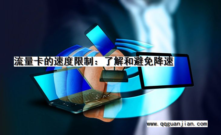 流量卡的速度限制:了解和避免降速 流量卡, 速度限制, 了解, 避免, 降速