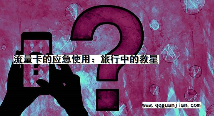 流量卡的应急使用:旅行中的救星 流量卡, 应急使用, 旅行中, 救星