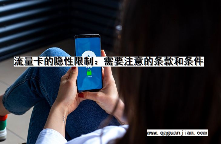 流量卡的隐性限制:需要注意的条款和条件 流量卡, 隐性限制, 注意, 条款, 条件