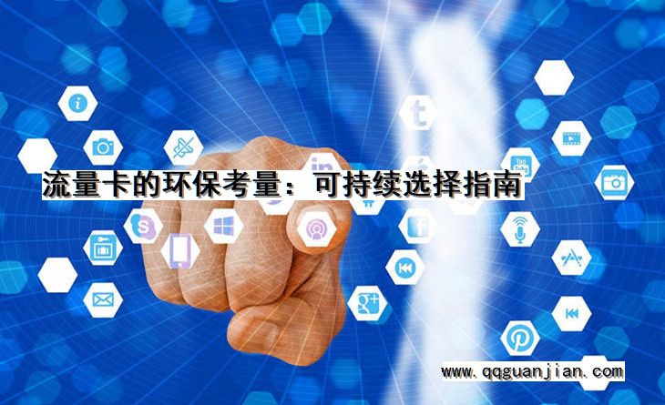 流量卡的环保考量:可持续选择指南 流量卡, 环保考量, 可持续, 选择指南