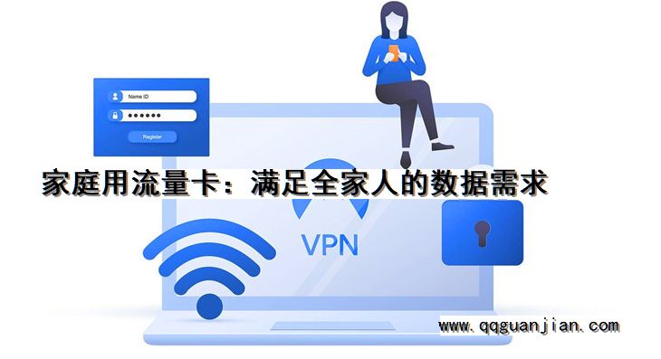 家庭用流量卡:满足全家人的数据需求 家庭用, 流量卡, 全家人, 数据需求