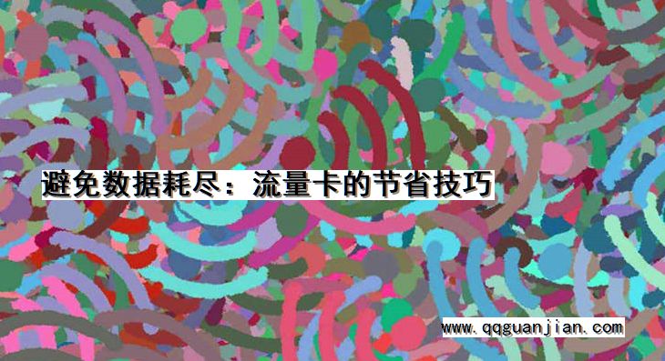 避免数据耗尽:流量卡的节省技巧 避免, 数据耗尽, 流量卡, 节省技巧