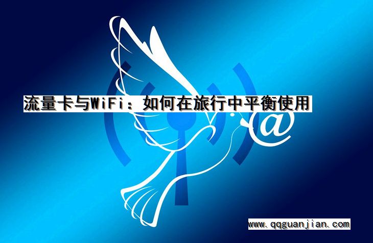 流量卡与WiFi:如何在旅行中平衡使用 流量卡, wifi, 旅行, 平衡使用