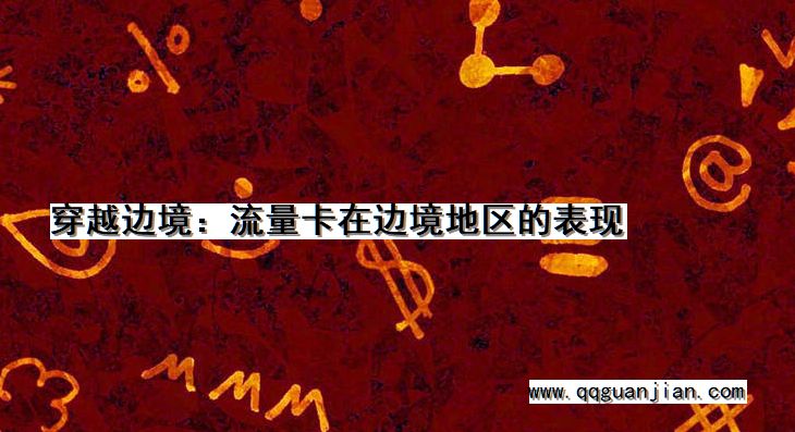 穿越边境:流量卡在边境地区的表现 穿越边境, 流量卡, 边境地区, 表现